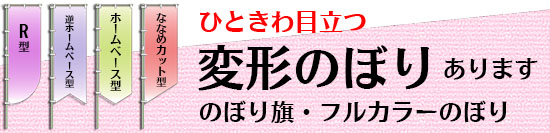 変形のぼりもオトクな価格で制作できます!