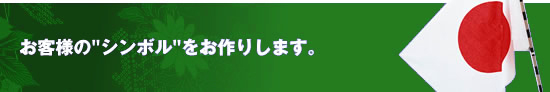 お客様の"シンボル"をお作りします。