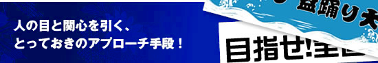 人の目と関心を引く、とっておきのアプローチ手段!