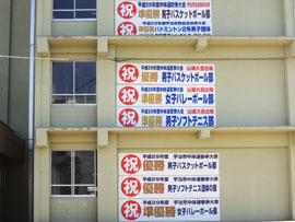 中学校 部活動祝勝幕の例